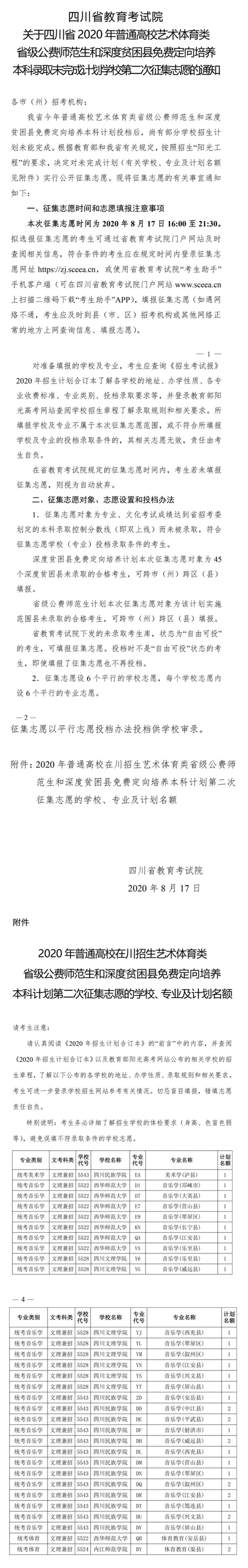 关于2020年四川省普通高校艺术体第二次征集志愿的通知