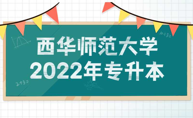 西华师范大学2022年专升本