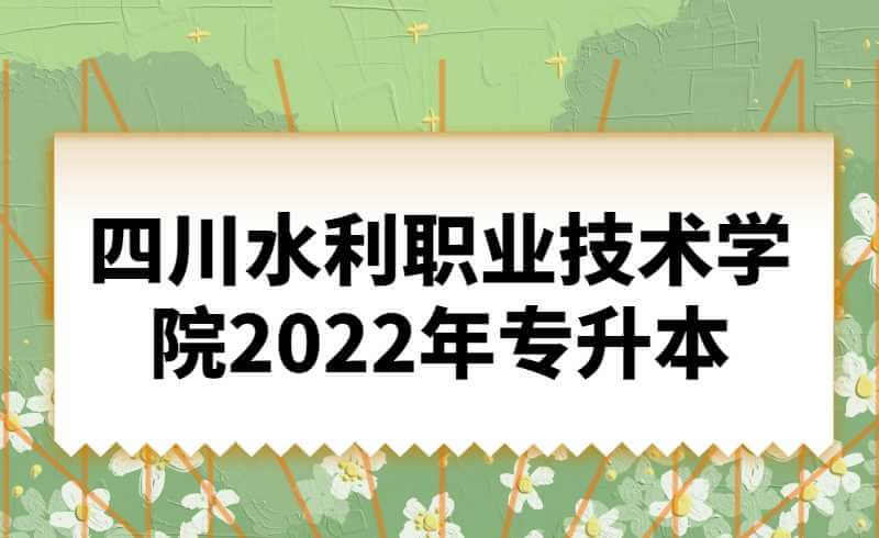 四川水利职业技术学院2022年专升本