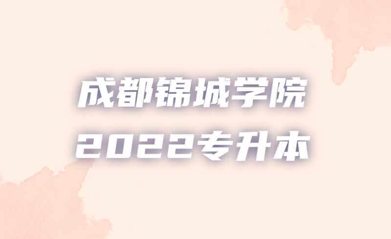 成都锦城学院2022专升本报考要求