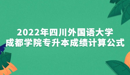 2022年四川外国语大学成都学院专升本成绩计算公式