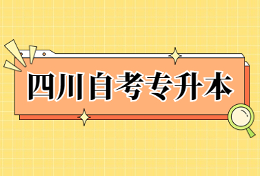 2022年四川省自学考试报名时间安排