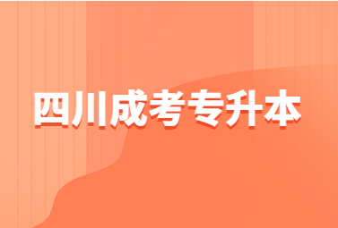 2022年四川省成考全国招生统一考试报名公告