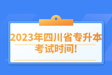 2023年四川省专升本考试时间