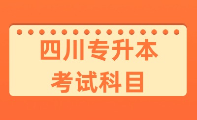 四川专升本考试科目