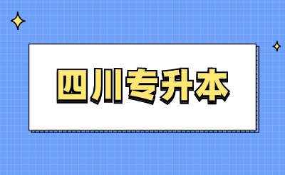 四川专升本院校考场