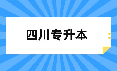 四川专升本