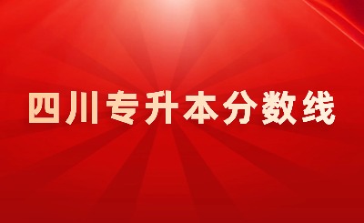2024年四川省专升本招生考试成绩最低要求公布
